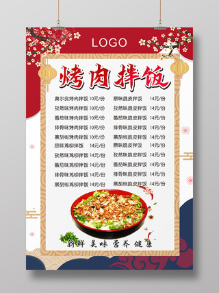 红色中国风国潮烤肉拌饭美食小吃菜单海报
